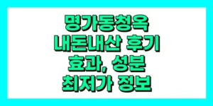 명가동청옥 내돈내산 후기, 효과, 성분, 부작용, 가격