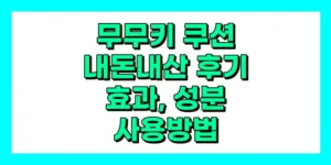 무무키 쿠션 내돈내산 후기, 효과, 성분, 부작용, 가격