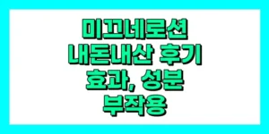 미끄네로션 내돈내산 후기, 효과, 성분, 부작용, 가격