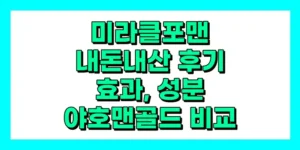 미라클포맨 내돈내산 후기, 효능, 성분, 부작용, 가격