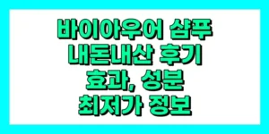 바이아우어 샴푸 내돈내산 후기, 효과, 성분, 부작용, 가격