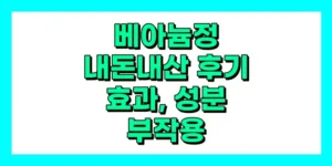 베아늄정 내돈내산 후기, 효과, 성분, 부작용, 가격