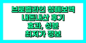 브로멜라인 청폐보액 내돈내산 후기, 효과, 성분, 부작용, 가격