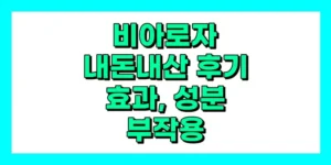 비아로자 내돈내산 후기, 효과, 성분, 부작용, 가격