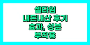 셀타임 내돈내산 후기, 효과, 성분, 부작용, 가격