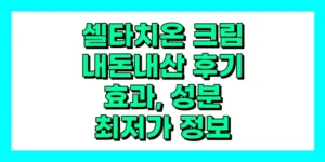 셀타치온 크림 내돈내산 후기, 효과, 성분, 부작용, 가격