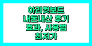 아리컷보드 내돈내산 후기, 효과, 사용법, 가격