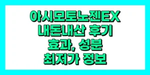 아시모토 노젠EX 내돈내산 후기, 효과, 성분, 부작용, 가격