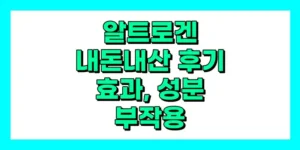 알트로겐 내돈내산 후기, 효과, 성분, 부작용, 가격