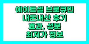 에이트셀 브로큐민 내돈내산 후기, 효과, 성분, 부작용, 가격