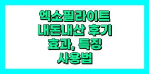 엑소필라이트 내돈내산 후기, 효과, 특징, 사용법, 가격
