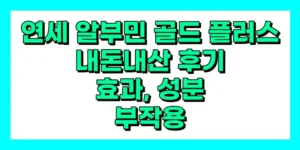 연세 알부민 골드 플러스 내돈내산 후기, 효과, 성분, 부작용, 가격