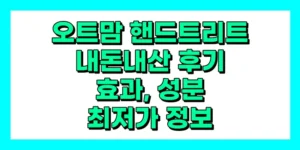 오트맘 핸드트리트 내돈내산 후기, 효과, 성분, 부작용, 가격