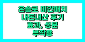 온슬로 미간패치 솔직후기, 효능, 성분, 부작용, 가격