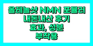 올레놀샷 NMN 포뮬러 내돈내산 후기, 효과, 성분, 부작용, 가격