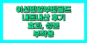 이선민 알부민골드 내돈내산 후기, 효과, 성분, 부작용, 가격
