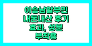 이승남알부민 내돈내산 후기, 효과, 성분, 부작용, 가격