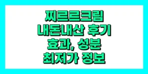 찌르르크림 내돈내산 후기, 효과, 성분, 부작용, 가격