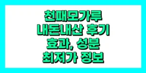 천패모가루 내돈내산 후기, 효과, 성분, 부작용, 가격