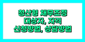 청산형 채무조정 대상자 자격 신청방법 신청기간