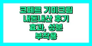 코페르 기미크림 내돈내산 후기, 효능, 성분, 부작용, 가격