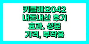 키클래오042 내돈내산 후기, 효과, 성분, 부작용, 가격