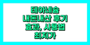 테아네슘 내돈내산 후기, 효과, 먹는법, 부작용, 가격