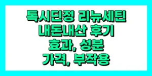 톡시딘정 리뉴세틴 내돈내산 후기, 효과, 성분, 부작용, 가격