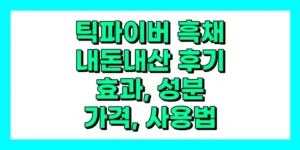 틱파이버 흑채 내돈내산 후기, 효과, 성분, 부작용, 가격