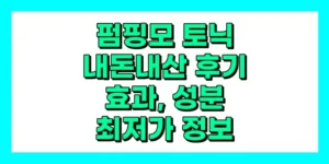 펌핑모 토닉 내돈내산 후기, 효과, 성분, 부작용, 가격