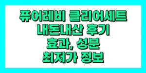 퓨어레비 클리어세트 내돈내산 후기, 효과, 성분, 부작용, 가격
