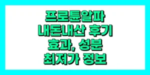 프로튠알파 내돈내산 후기, 효능, 성분, 부작용, 가격
