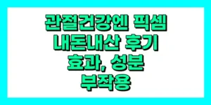 픽셈 내돈내산 후기, 효과, 성분, 부작용, 가격