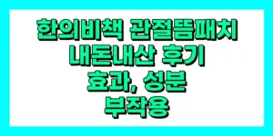 한의비책 관절뜸패치 내돈내산 후기, 효과, 성분, 부작용, 가격