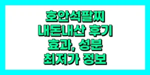 호안석 팔찌 내돈내산 후기, 효과, 성분, 부작용, 가격