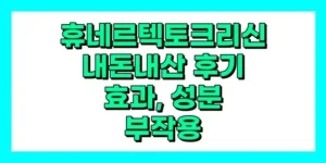 휴네르 텍토크리신 내돈내산 후기, 효과, 성분, 부작용, 가격