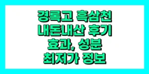 경록고 흑삼천 내돈내산 후기, 효과, 성분, 부작용, 가격