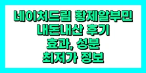 네이처드림 황제알부민 내돈내산 후기, 효과, 성분, 부작용, 가격