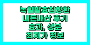 녹혈발효침향환 내돈내산 후기, 효과, 성분, 부작용, 가격