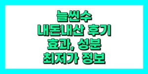늘씬수 내돈내산 후기, 효과, 성분, 부작용, 가격
