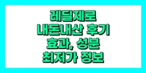 레딜제로 내돈내산 후기, 효과, 성분, 부작용, 가격
