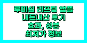 루미실 리프팅 앰플 내돈내산 후기, 효과, 성분, 부작용, 가격