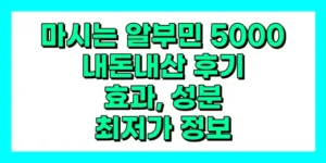마시는알부민5000 내돈내산 후기, 효과, 성분, 부작용, 가격