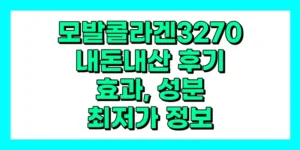 모발콜라겐3270 내돈내산 후기, 효과, 성분, 부작용, 가격