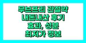 무브프리 관절약 내돈내산 후기, 효과, 성분, 부작용, 가격