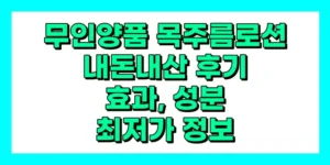 무인양품 목주름 로션 내돈내산 후기, 효과, 사용법, 부작용, 가격