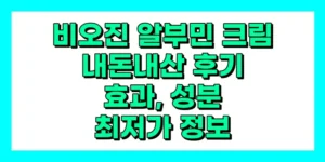 비오진 알부민 크림 내돈내산 후기, 효과, 성분, 부작용, 가격