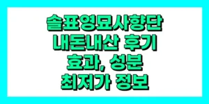 솔표영묘사향단 내돈내산 후기, 효과, 성분, 부작용, 가격
