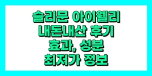 슬리문 아이웰리 내돈내산 후기, 효과, 성분, 부작용, 가격