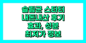 슬림균 스타터 내돈내산 후기, 효과, 성분, 부작용, 가격